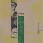 کتاب منزلت و حقوق زن (چلچراغ حكمت38) اثر ابراهیم حسینی 1404