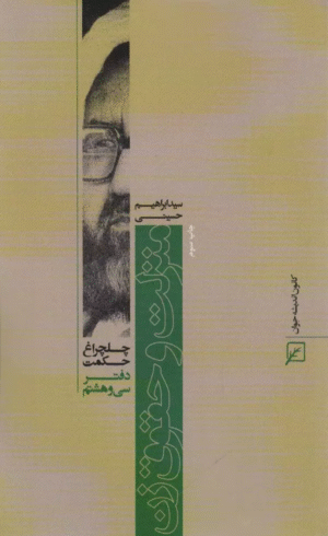 کتاب منزلت و حقوق زن (چلچراغ حكمت38) اثر ابراهیم حسینی 1404
