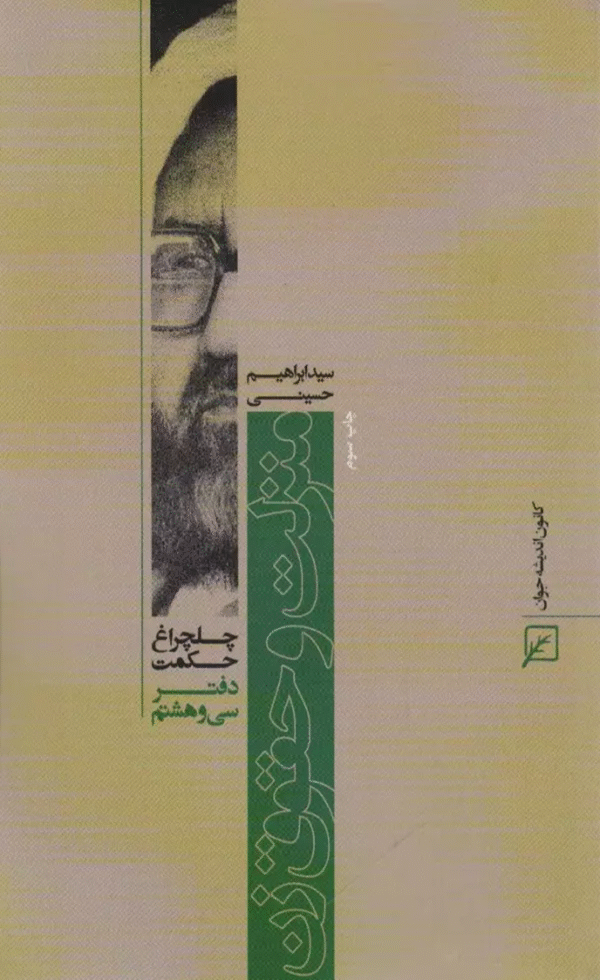 کتاب منزلت و حقوق زن (چلچراغ حكمت38) اثر ابراهیم حسینی 1404
