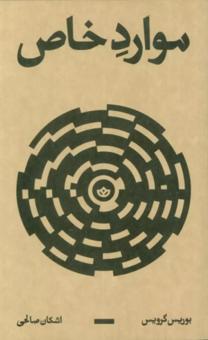 کتاب موارد خاص اثر بوریس گرویس 1404