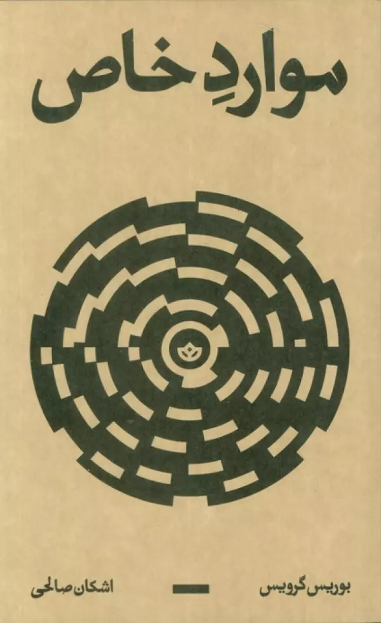 کتاب موارد خاص اثر بوریس گرویس 1404 کتاب موارد خاص اثر بوریس گرویس 1404