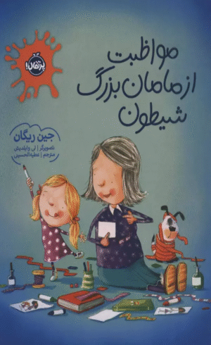 کتاب مواظبت از مامان بزرگ شیطون اثر جین ریگان 1404