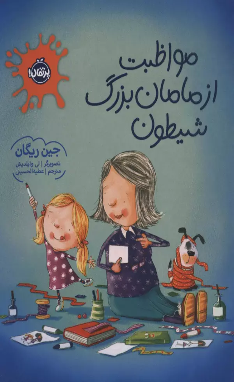 کتاب مواظبت از مامان بزرگ شیطون اثر جین ریگان 1404 کتاب مواظبت از مامان بزرگ شیطون اثر جین ریگان 1404