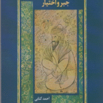 کتاب مولانا در برابر معماري جبر و اختيار اثر احمد کتابی 1404