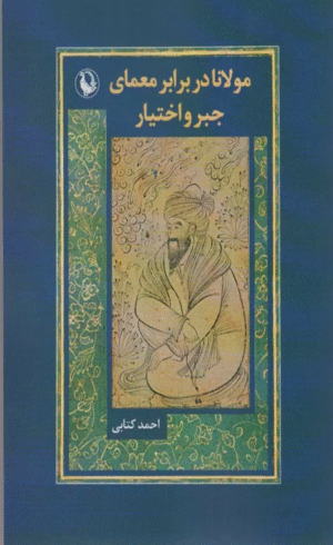 کتاب مولانا در برابر معماري جبر و اختيار اثر احمد کتابی 1404