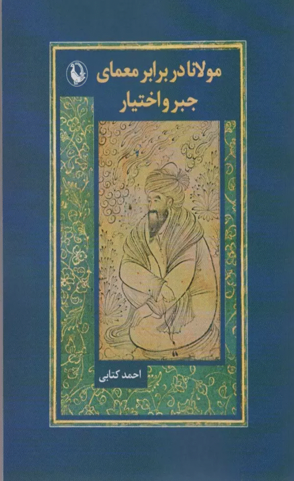 کتاب مولانا در برابر معماري جبر و اختيار اثر احمد کتابی 1404