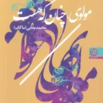 کتاب مولوی،چنان که هست اثر محمد بقایی 1404