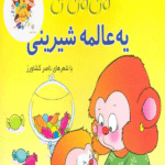 کتاب می می نی 6 (یه عالمه شیرینی) اثر ناصر کشاورز 1404