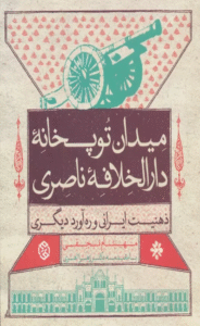 کتاب میدان توپخانه دارالخلافه ناصری اثر مهنام نجفی 1404