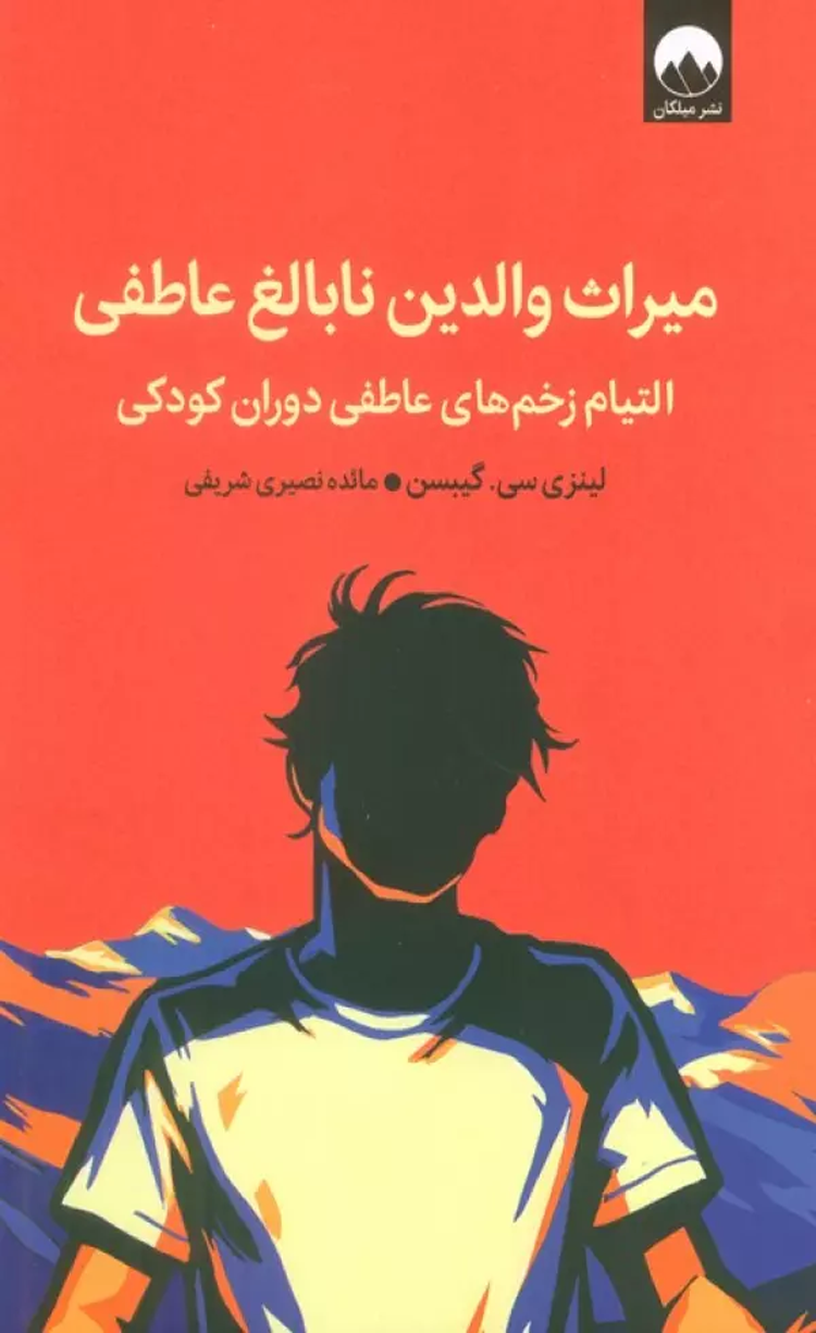 کتاب میراث والدین نابالغ عاطفی (التیام زخم های عاطفی دوران کودکی) 1404 کتاب میراث والدین نابالغ عاطفی (التیام زخم های عاطفی دوران کودکی) 1404