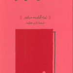 کتاب میشل فوکو اثر ژوزه گیلیرمه مرکیور 1404