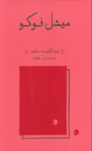 کتاب میشل فوکو اثر ژوزه گیلیرمه مرکیور 1404
