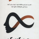 کتاب نامحدود:قدرت تمرکز و حافظه خود را چند برابر کنید و زندگی خارق العاده خلق کنید 1404