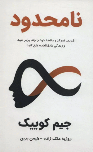 کتاب نامحدود:قدرت تمرکز و حافظه خود را چند برابر کنید و زندگی خارق العاده خلق کنید 1404