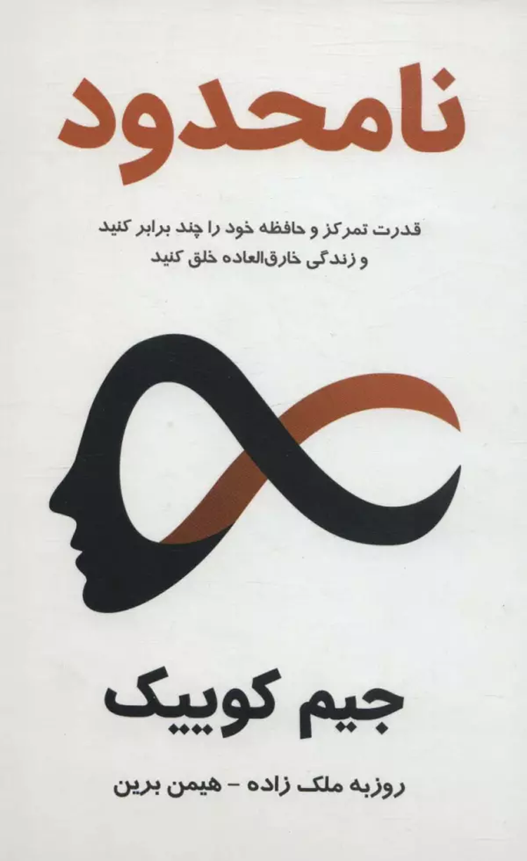 کتاب نامحدود:قدرت تمرکز و حافظه خود را چند برابر کنید و زندگی خارق العاده خلق کنید 1404