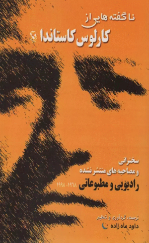 کتاب ناگفته هایی از کارلوس کاستاندا (سخنرانی و مصاحبه های منتشر نشده) 1404