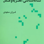کتاب نشانه شناسی:نظریه و عمل اثر فرزان سجودی 1404