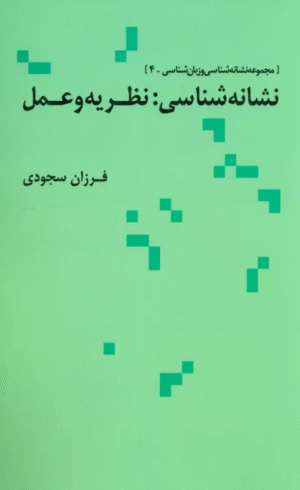 کتاب نشانه شناسی:نظریه و عمل اثر فرزان سجودی 1404