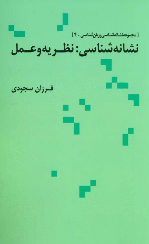 کتاب نشانه شناسی:نظریه و عمل اثر فرزان سجودی 1404