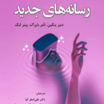 کتاب نظریه های رسانه های جدید اثر دنیز پنگین،تامر بایراک 1404
