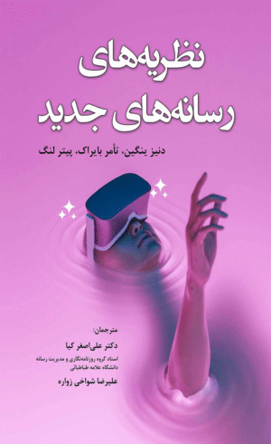 کتاب نظریه های رسانه های جدید اثر دنیز پنگین،تامر بایراک 1404