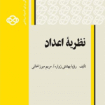 کتاب نظریهٔ اعداد اثر رویا بهشتی زواره،مریم میرزاخانی 1404
