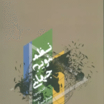 کتاب نظم نوين جهاني اثر رالف اپرسون 1404