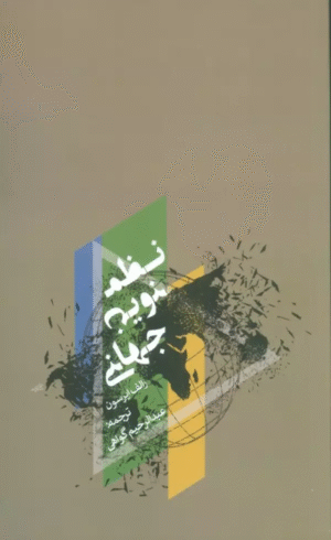 کتاب نظم نوين جهاني اثر رالف اپرسون 1404