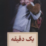 کتاب نمايشنامه 6 (يك دقيقه) اثر سایمون استیونز 1404