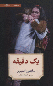 کتاب نمايشنامه 6 (يك دقيقه) اثر سایمون استیونز 1404