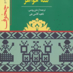 کتاب نمايشنامه سه خواهر اثر آنتوان پاولوویچ چخوف 1404