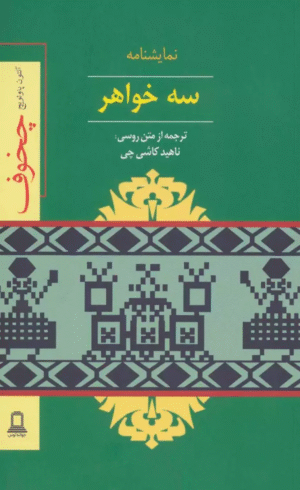 کتاب نمايشنامه سه خواهر اثر آنتوان پاولوویچ چخوف 1404