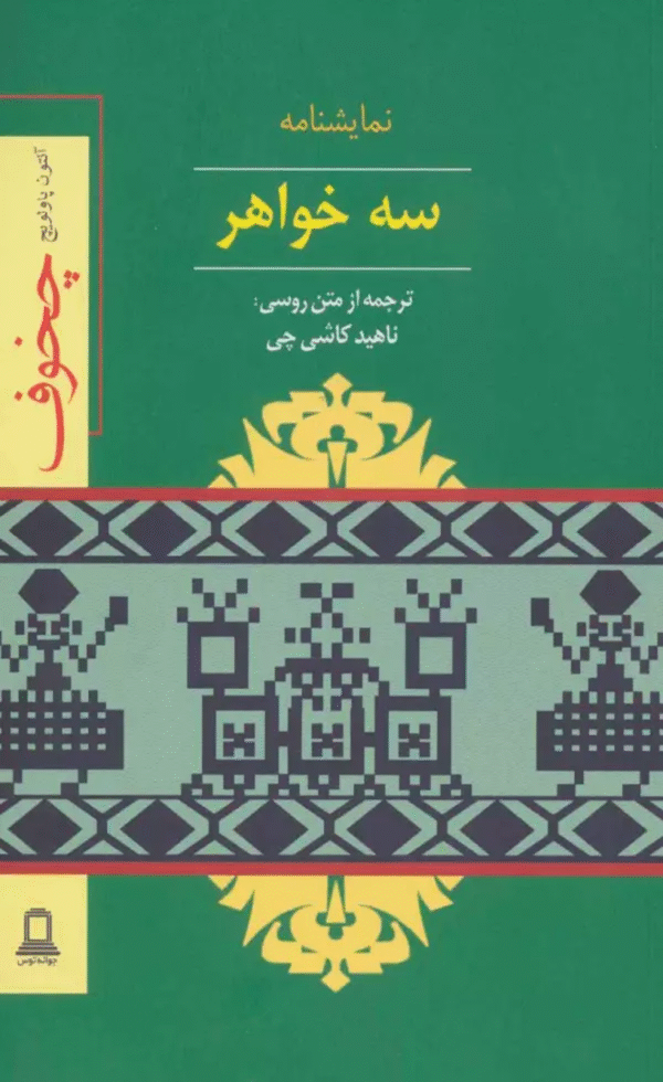 کتاب نمايشنامه سه خواهر اثر آنتوان پاولوویچ چخوف 1404