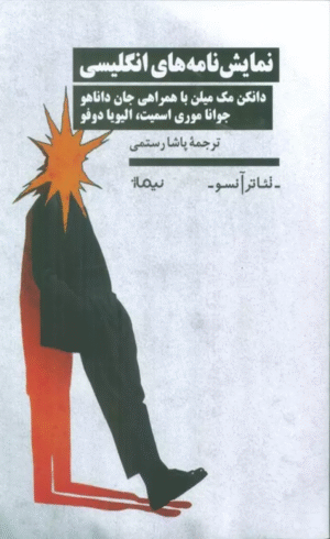 کتاب نمایش نامه های انگلیسی اثر دانکن مک میلن 1404