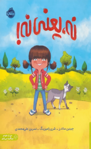 کتاب نه،یعنی نه! اثر جینین ساندرز 1404