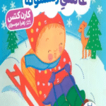 کتاب نی نی عاشق زمستونه اثر کارن کتس 1404