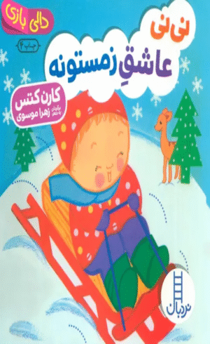 کتاب نی نی عاشق زمستونه اثر کارن کتس 1404