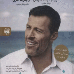 کتاب نیروی حیات اثر آنتونی رابینز 1404