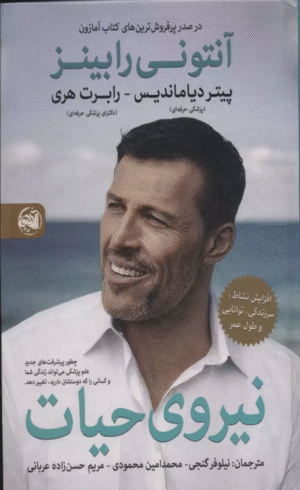 کتاب نیروی حیات اثر آنتونی رابینز 1404