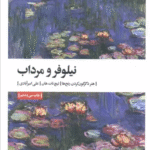 کتاب نیلوفر و مرداب (هنر دگرگون کردن رنج ها) اثر تیچ نات هان 1404