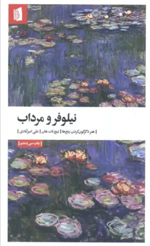 کتاب نیلوفر و مرداب (هنر دگرگون کردن رنج ها) اثر تیچ نات هان 1404