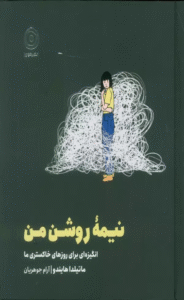 کتاب نیمه روشن من (انگیزه ای برای روزهای خاکستری ما) اثر ماتیلدا هایندو 1404