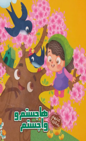 کتاب هاجستم و واجستم (کتابهای یادگاری 4) اثر مهدی مردانی 1404