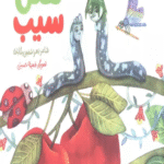 کتاب هتل سیب اثر زهرا شفیعی ینگابادی 1404