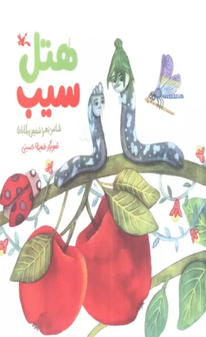 کتاب هتل سیب اثر زهرا شفیعی ینگابادی 1404