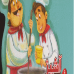 کتاب هر کسی شغلی داره 6 (آشپز) اثر مصطفی عاقله 1404