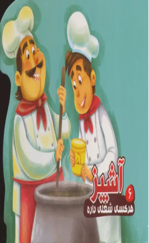 کتاب هر کسی شغلی داره 6 (آشپز) اثر مصطفی عاقله 1404