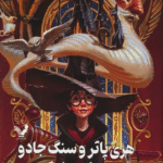 کتاب هری پاتر 1 (هری پاتر و سنگ جادو) اثر جی. کی. رولینگ 1404