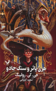 کتاب هری پاتر 1 (هری پاتر و سنگ جادو) اثر جی. کی. رولینگ 1404