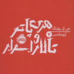 کتاب هری پاتر و تالار اسرار 2 اثر جی کی رولینگ 1404
